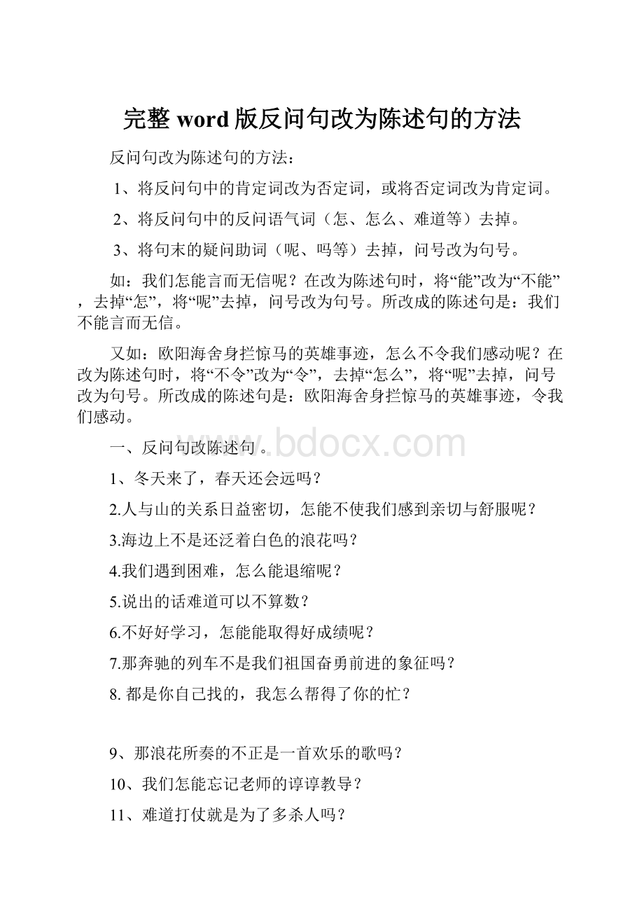 完整word版反问句改为陈述句的方法.docx