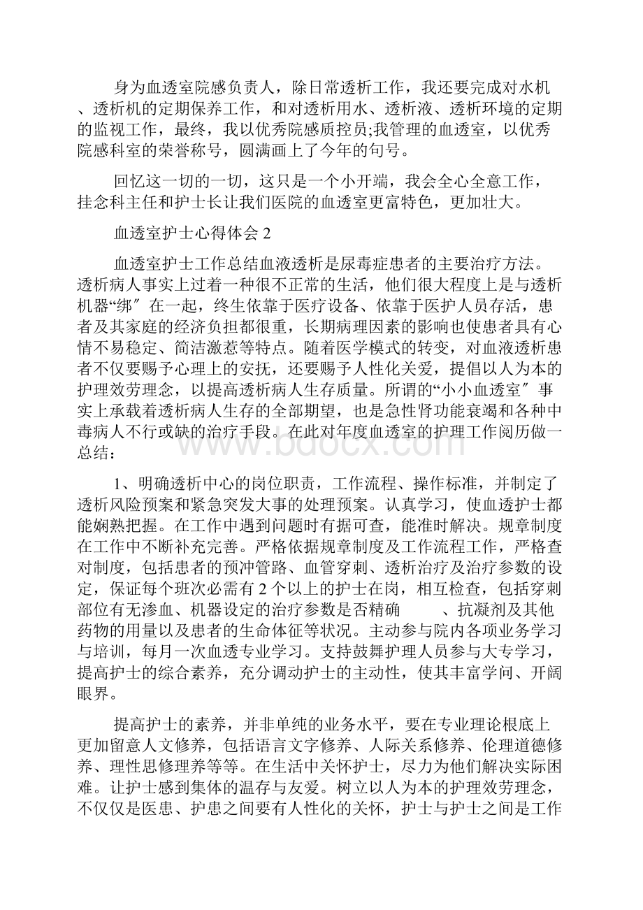 血透室护士个人心得体会五篇.docx_第2页