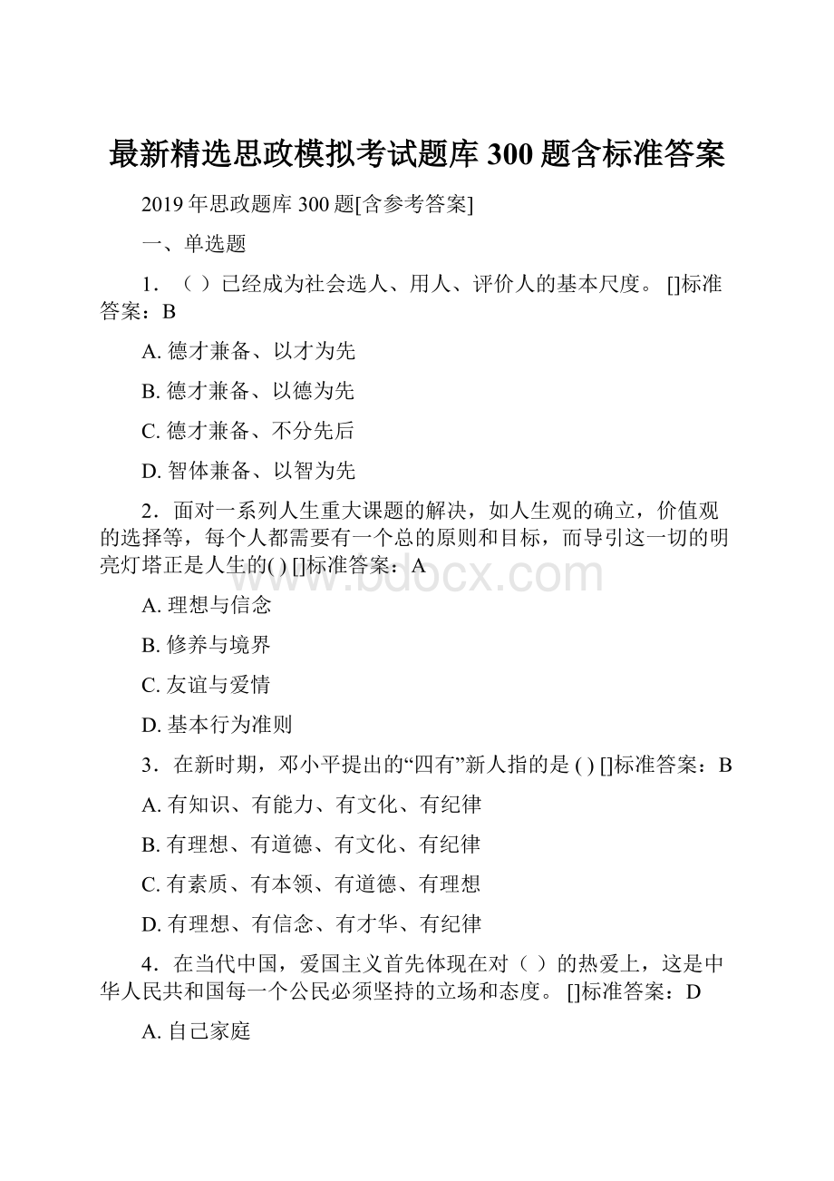 最新精选思政模拟考试题库300题含标准答案.docx_第1页