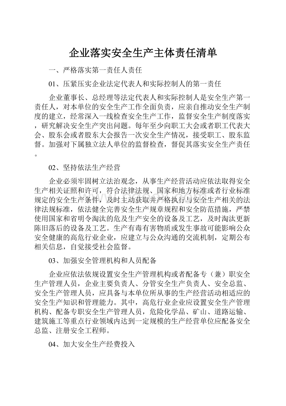 企业落实安全生产主体责任清单文档格式.docx