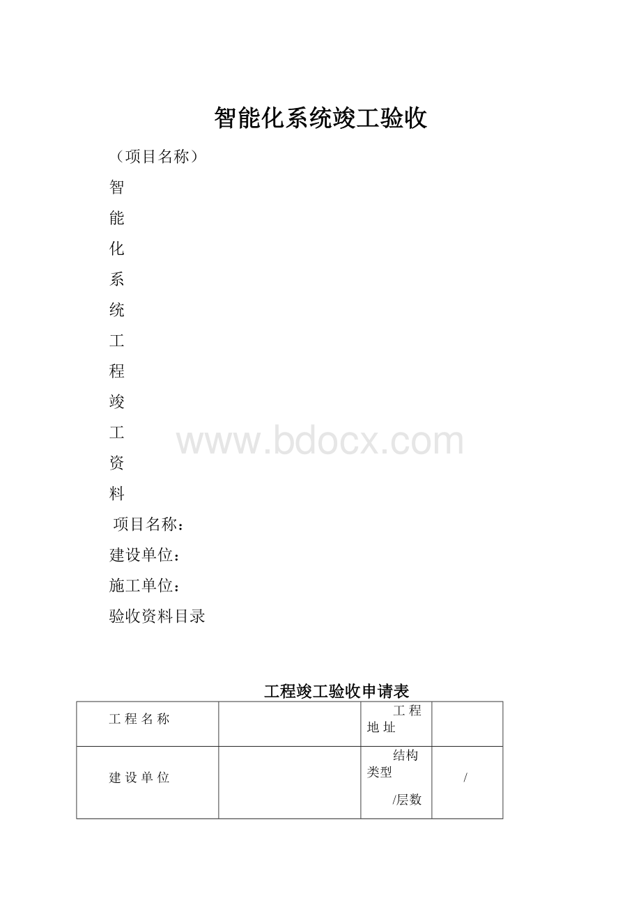 智能化系统竣工验收.docx