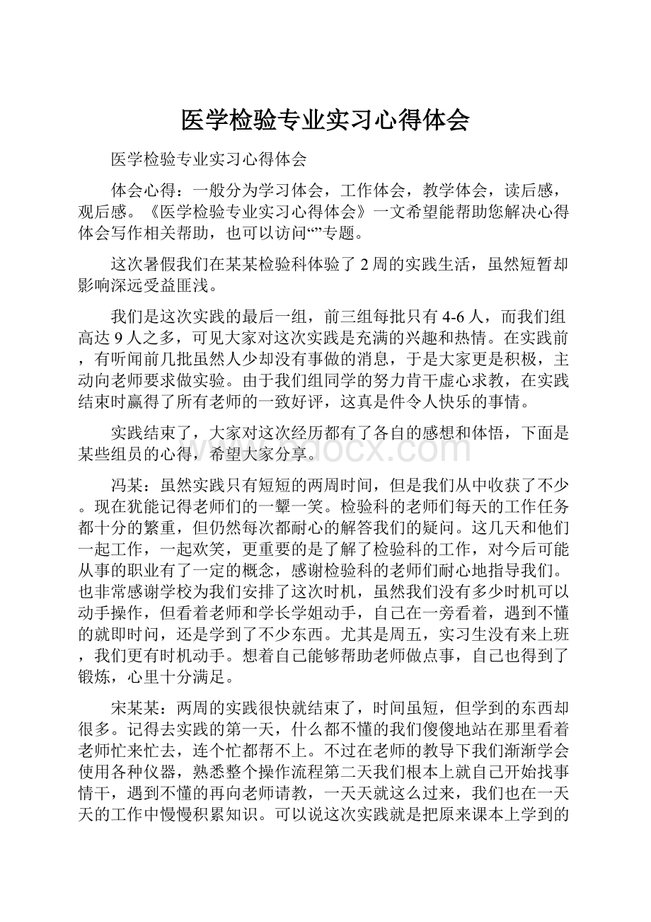 医学检验专业实习心得体会.docx_第1页