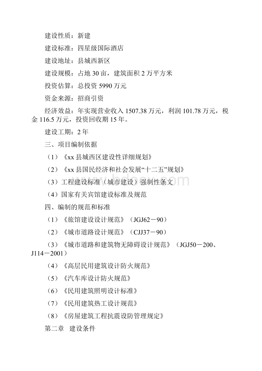 某国际大酒店项目可行性研究报告.docx_第2页