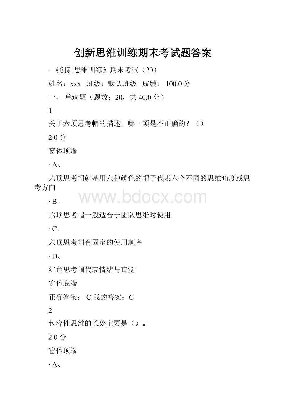 创新思维训练期末考试题答案.docx_第1页