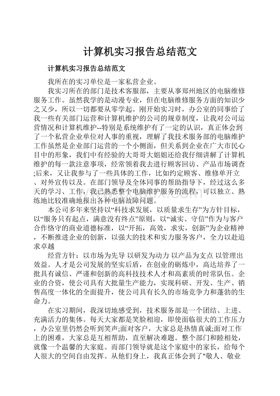 计算机实习报告总结范文.docx