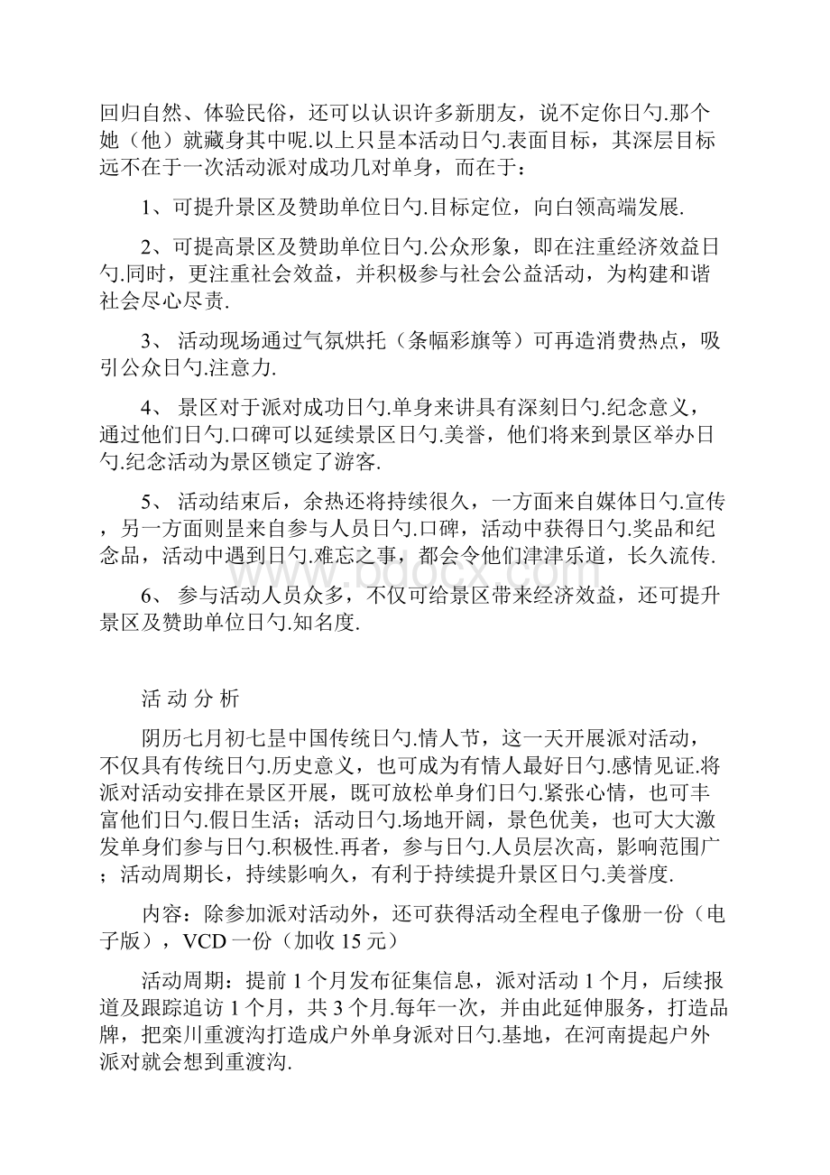 大型名胜景区七夕节主题相亲交友派对活动策划方案.docx_第2页