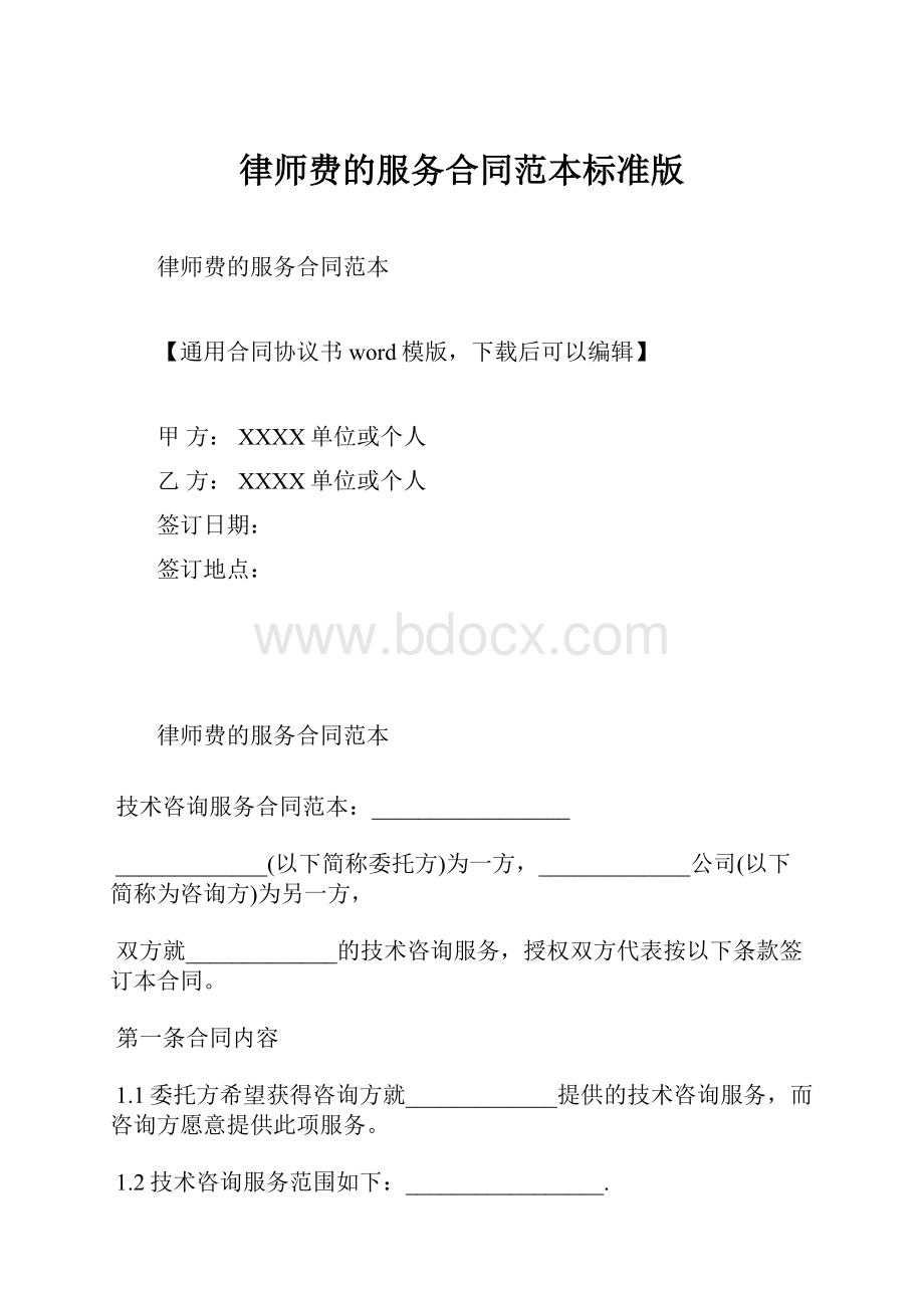 律师费的服务合同范本标准版.docx