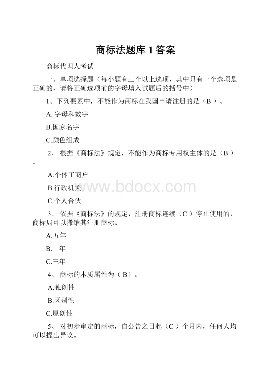 商标法题库1答案.docx_第1页