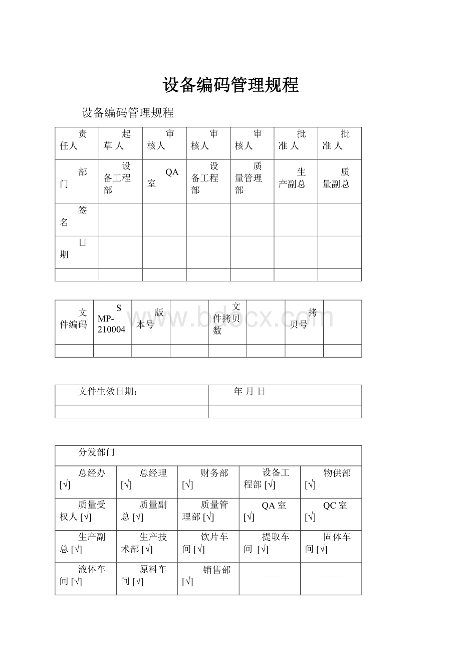 设备编码管理规程.docx_第1页