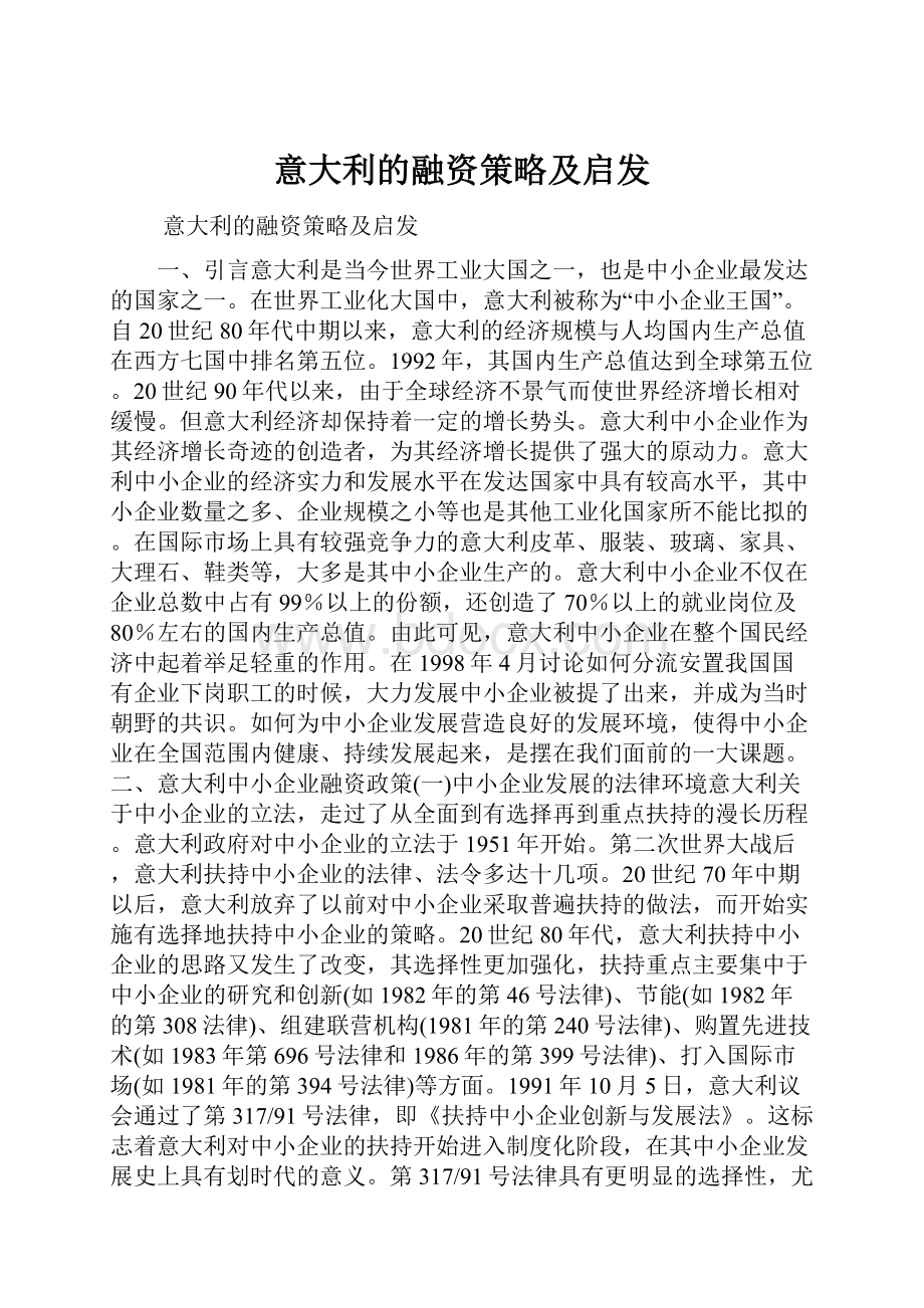 意大利的融资策略及启发.docx