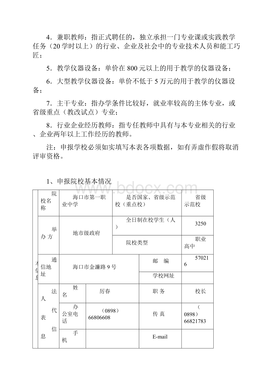 旅游管理实训基地建设项目申报书.docx_第2页