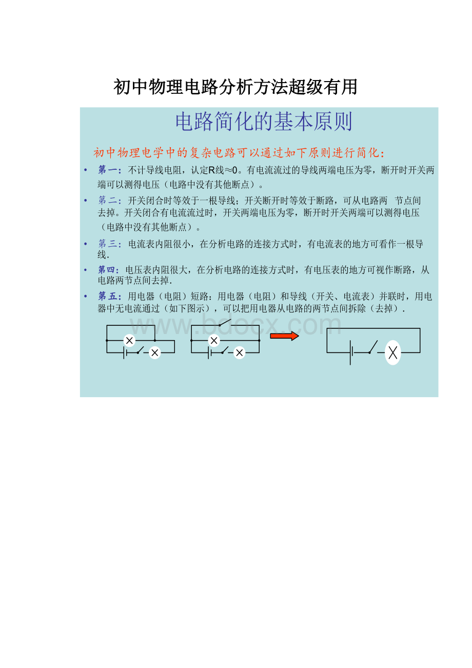 初中物理电路分析方法超级有用.docx