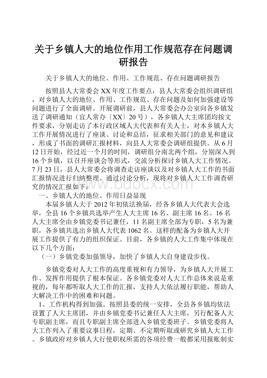 关于乡镇人大的地位作用工作规范存在问题调研报告.docx