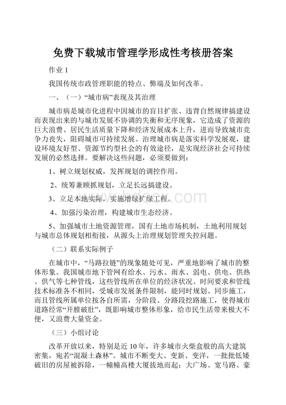 免费下载城市管理学形成性考核册答案.docx_第1页