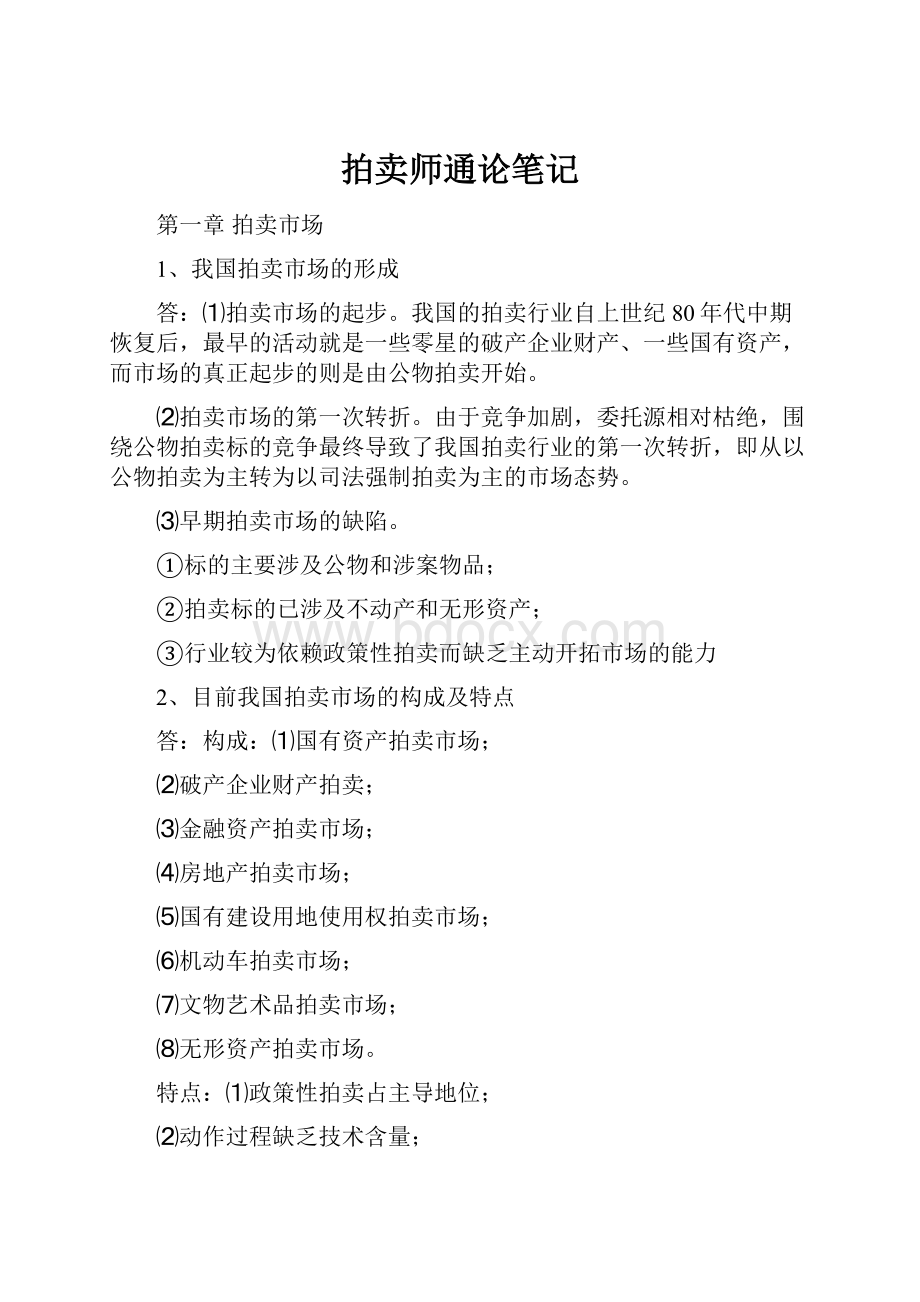 拍卖师通论笔记Word文档下载推荐.docx_第1页