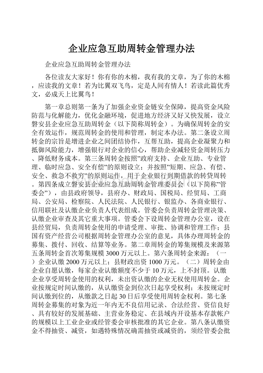 企业应急互助周转金管理办法.docx_第1页