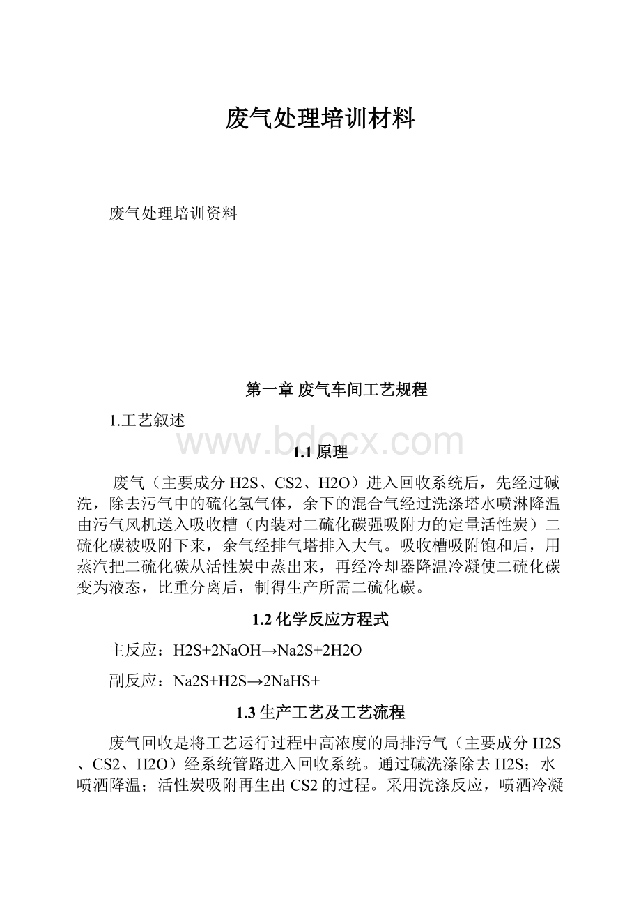 废气处理培训材料.docx