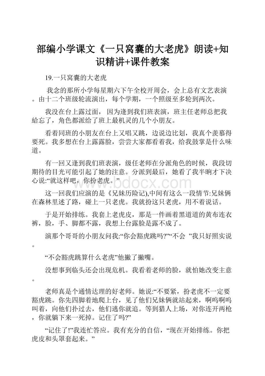 部编小学课文《一只窝囊的大老虎》朗读+知识精讲+课件教案.docx