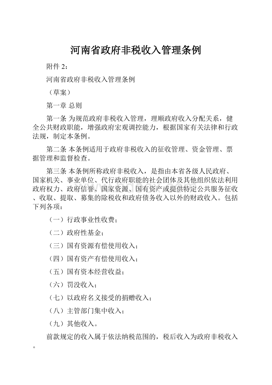 河南省政府非税收入管理条例.docx