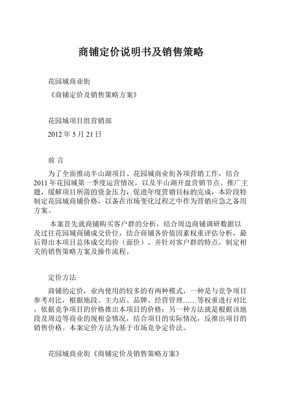 商铺定价说明书及销售策略.docx_第1页