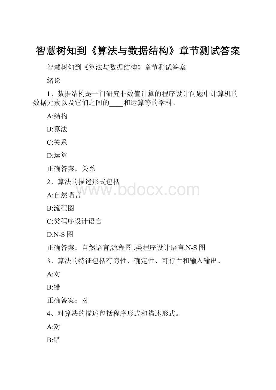 智慧树知到《算法与数据结构》章节测试答案.docx