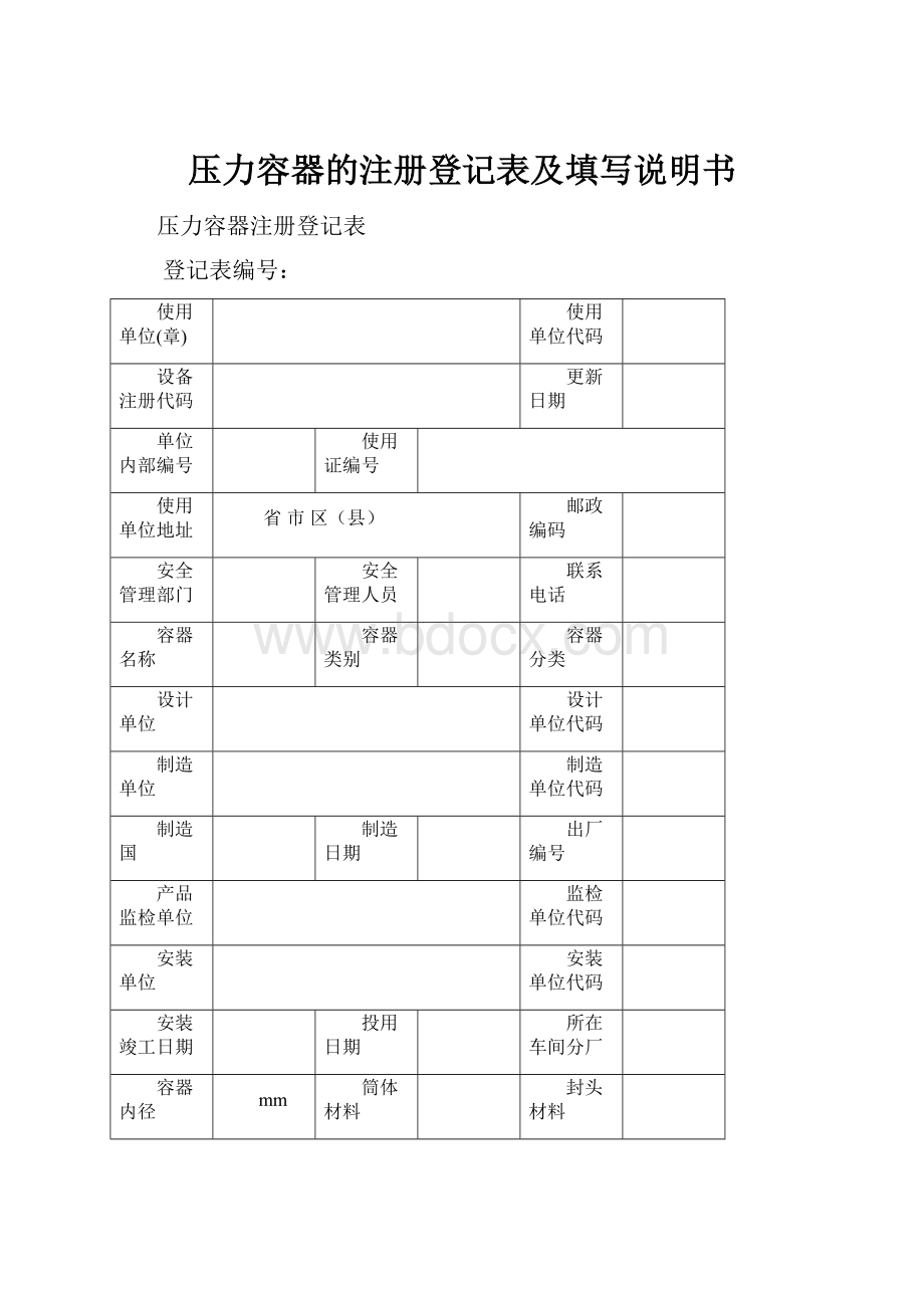 压力容器的注册登记表及填写说明书.docx_第1页