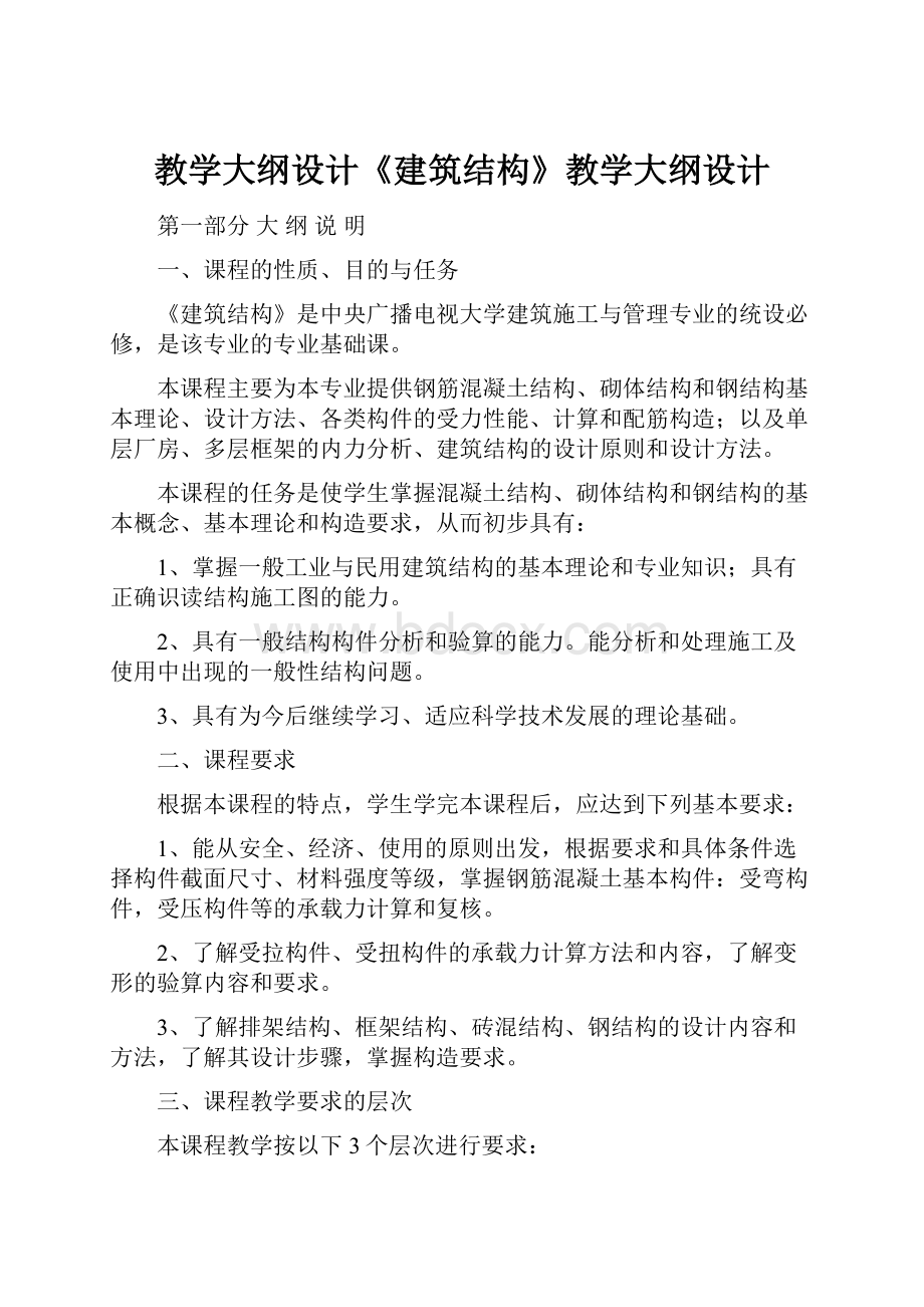 教学大纲设计《建筑结构》教学大纲设计.docx