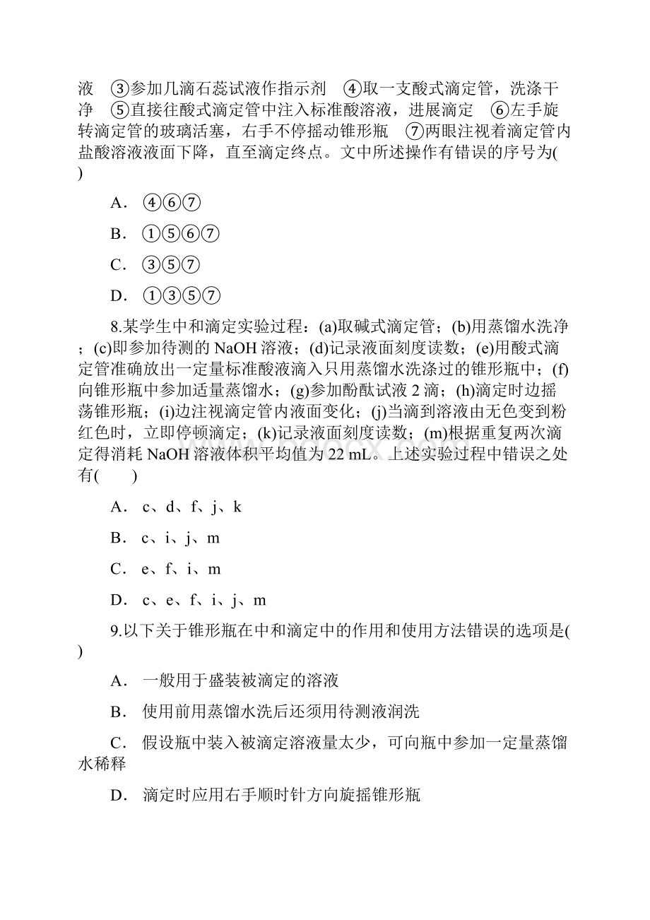 酸碱中和滴定操作及数据处理Word格式.docx_第3页