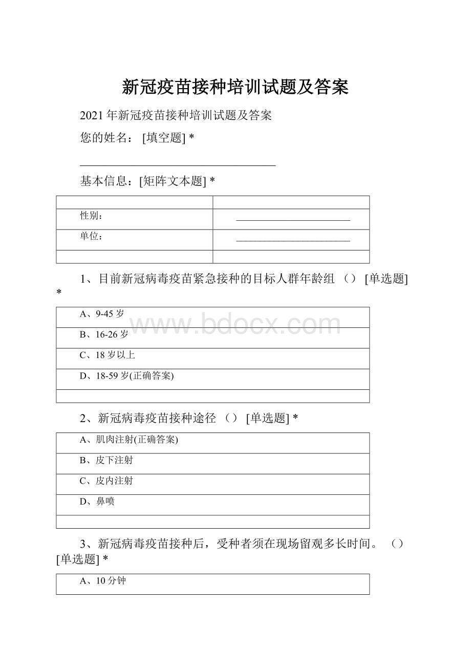 新冠疫苗接种培训试题及答案.docx_第1页