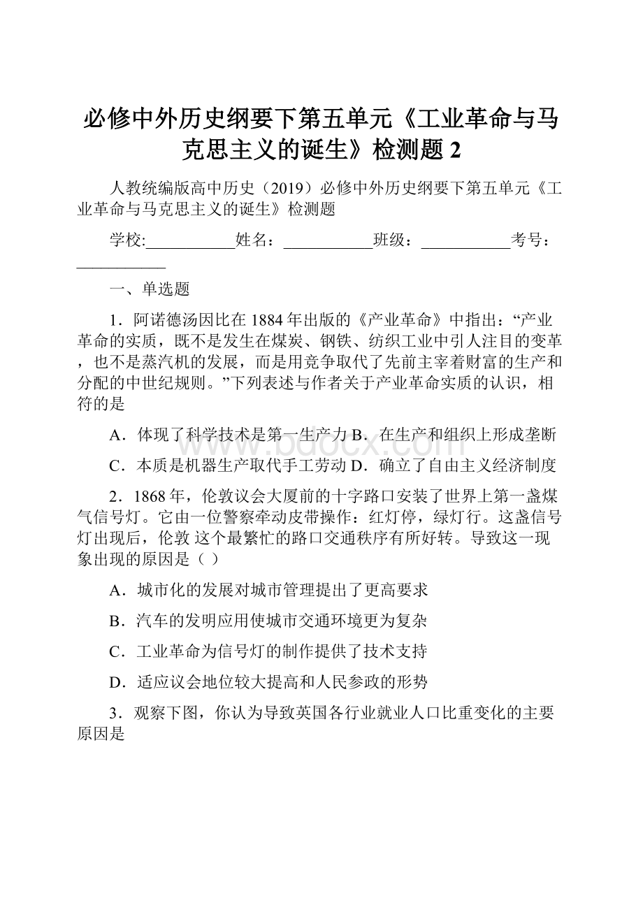 必修中外历史纲要下第五单元《工业革命与马克思主义的诞生》检测题 2.docx_第1页