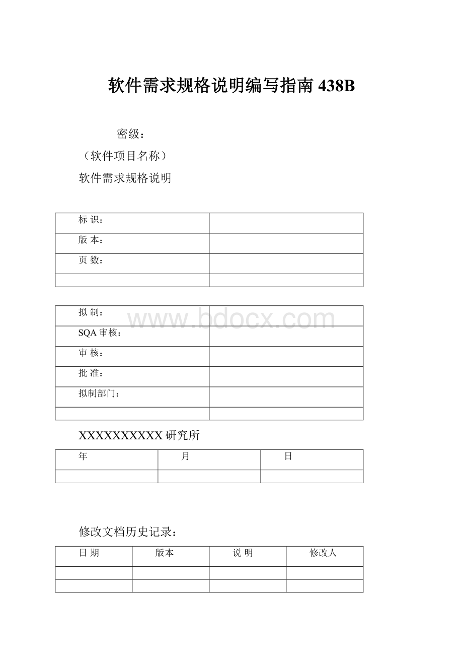 软件需求规格说明编写指南438BWord文件下载.docx