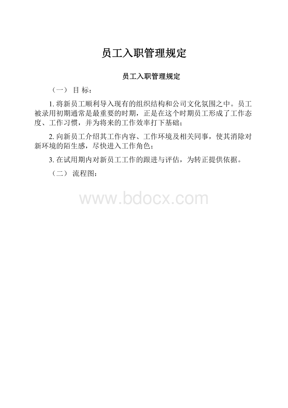 员工入职管理规定.docx_第1页