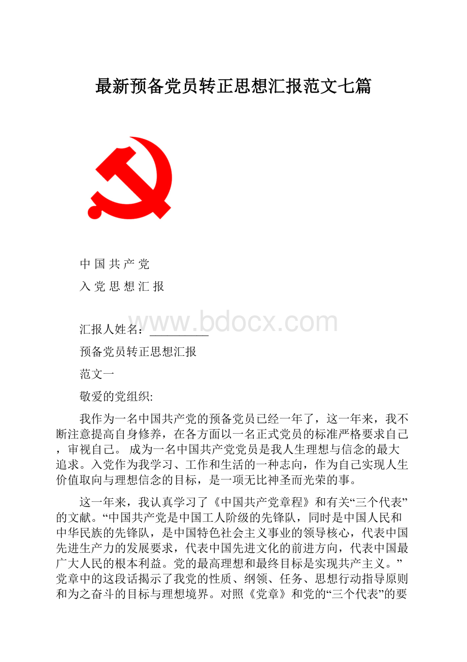 最新预备党员转正思想汇报范文七篇Word格式文档下载.docx