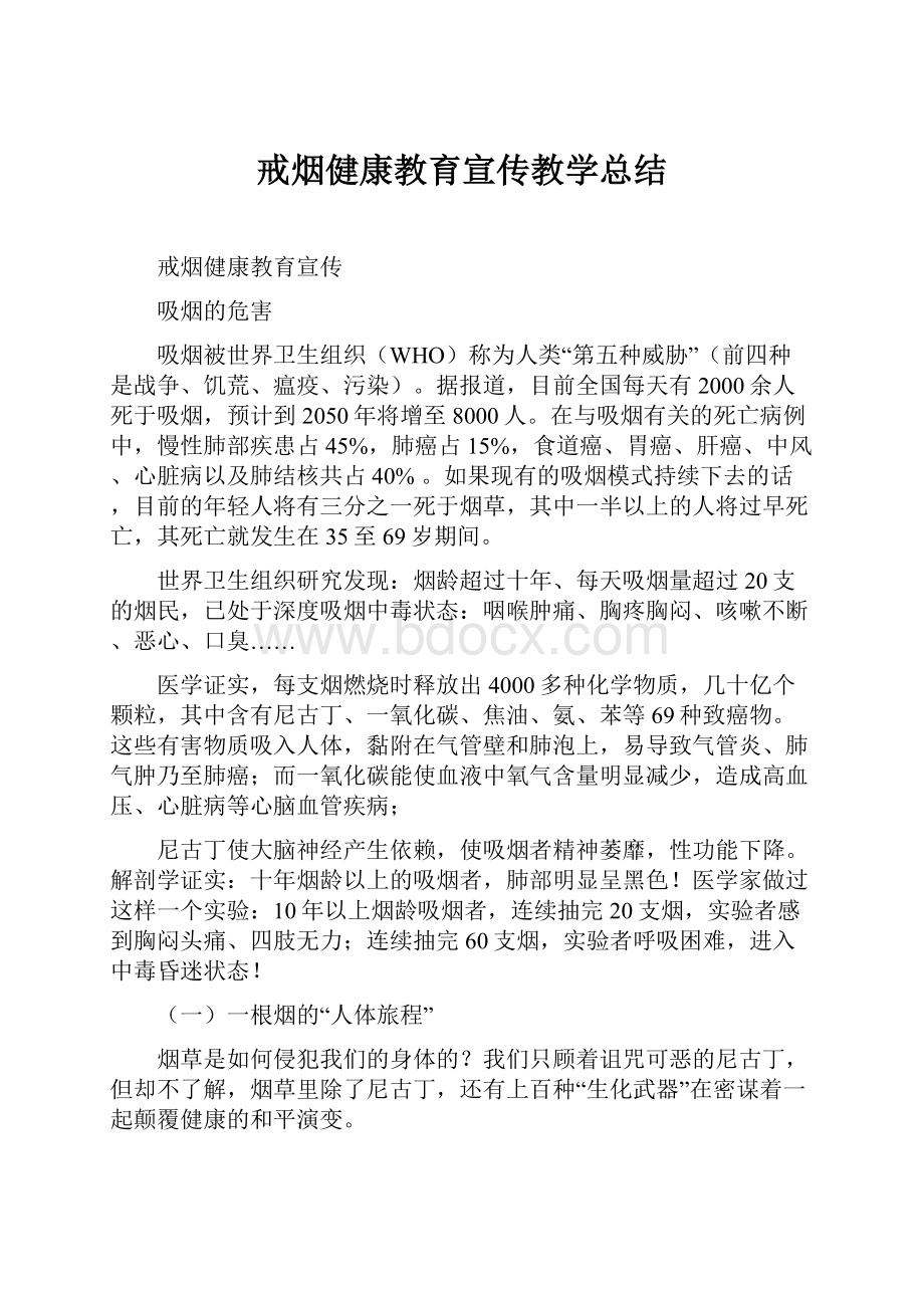 戒烟健康教育宣传教学总结.docx_第1页