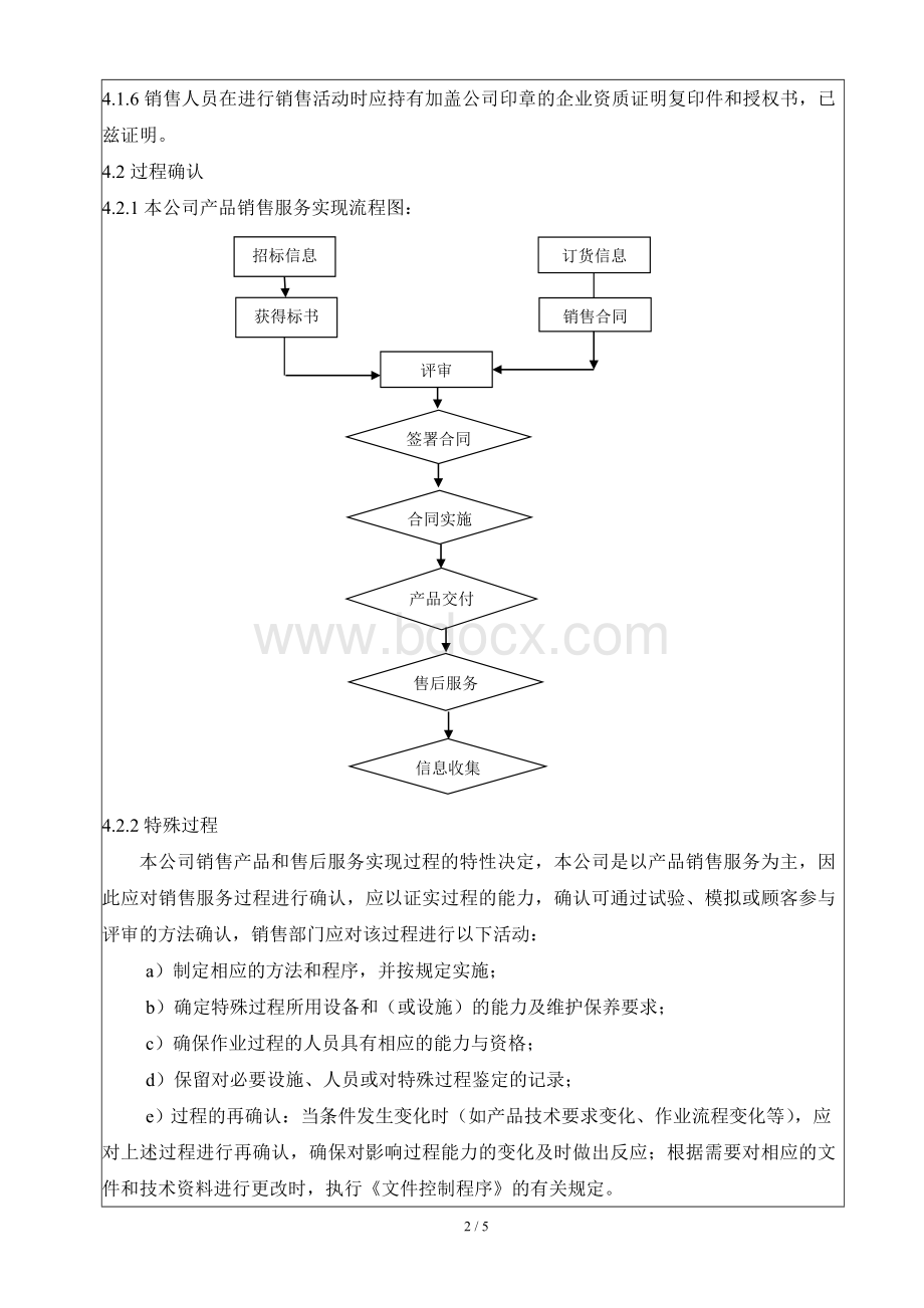 10-销售服务过程控制程序.doc_第2页