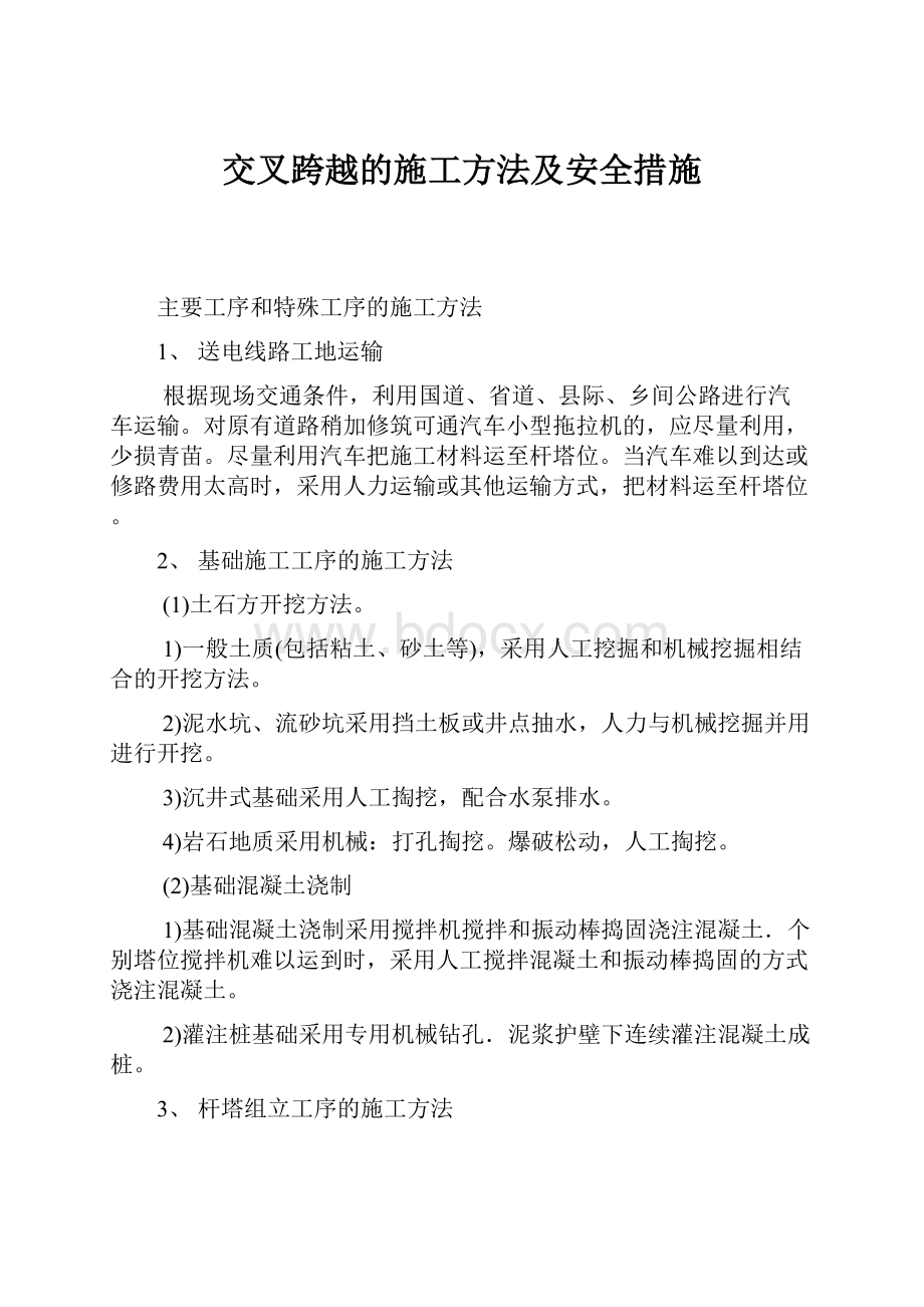 交叉跨越的施工方法及安全措施.docx