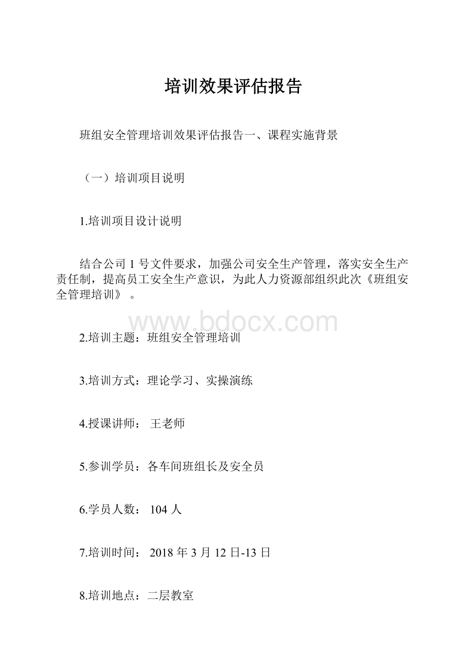 培训效果评估报告.docx_第1页