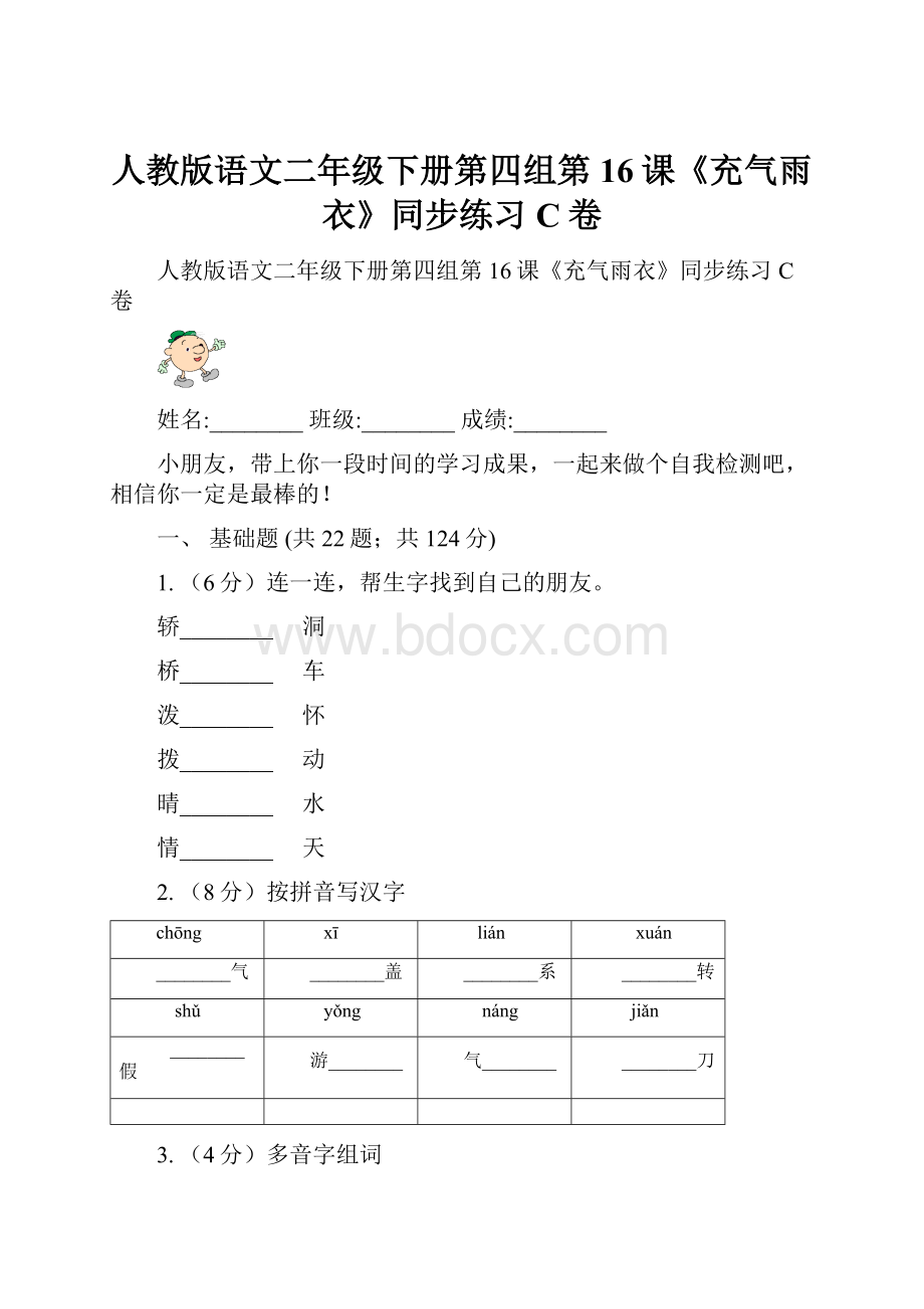 人教版语文二年级下册第四组第16课《充气雨衣》同步练习C卷.docx