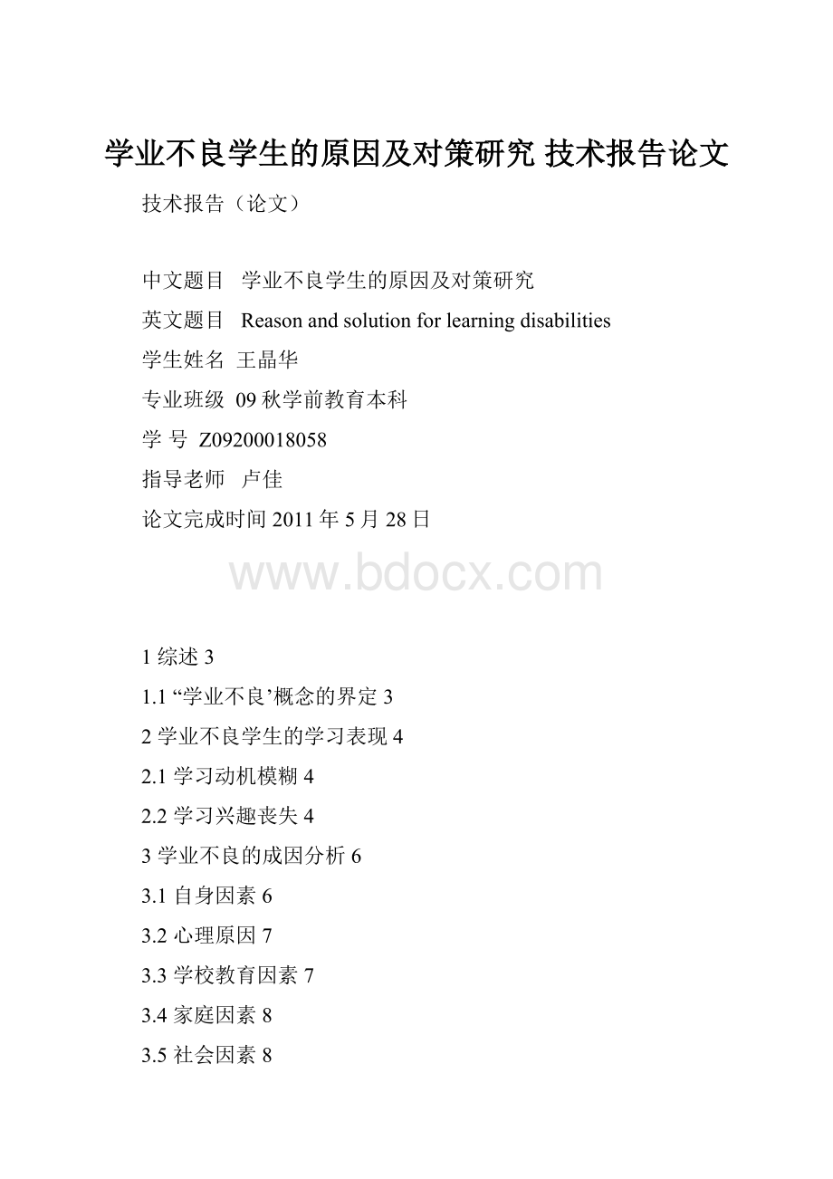 学业不良学生的原因及对策研究 技术报告论文.docx_第1页