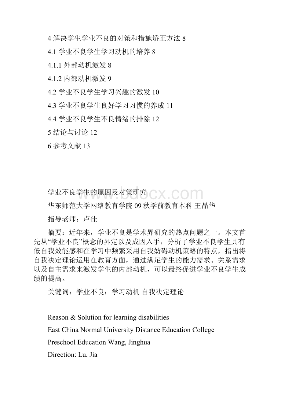 学业不良学生的原因及对策研究 技术报告论文.docx_第2页