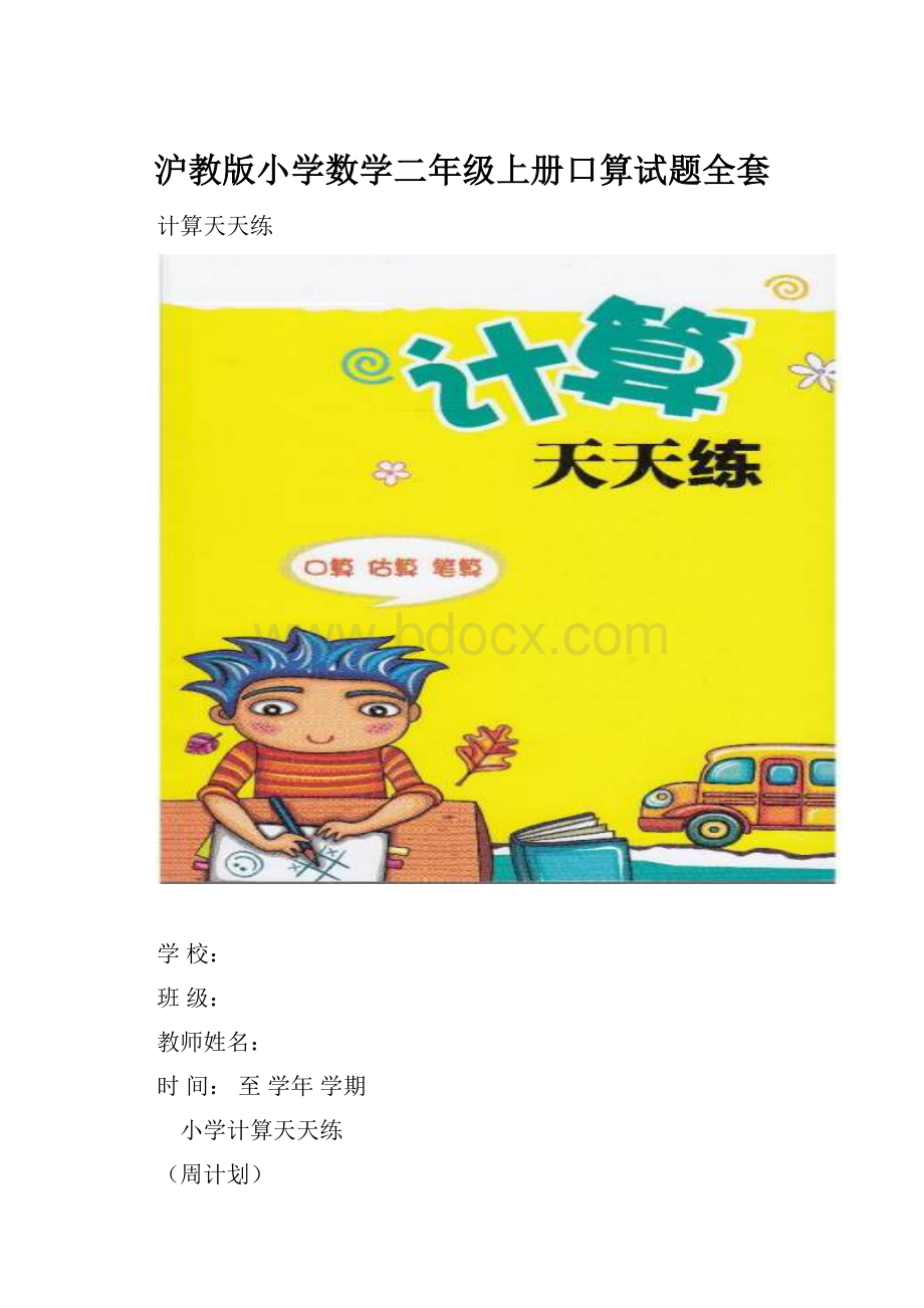 沪教版小学数学二年级上册口算试题全套.docx_第1页