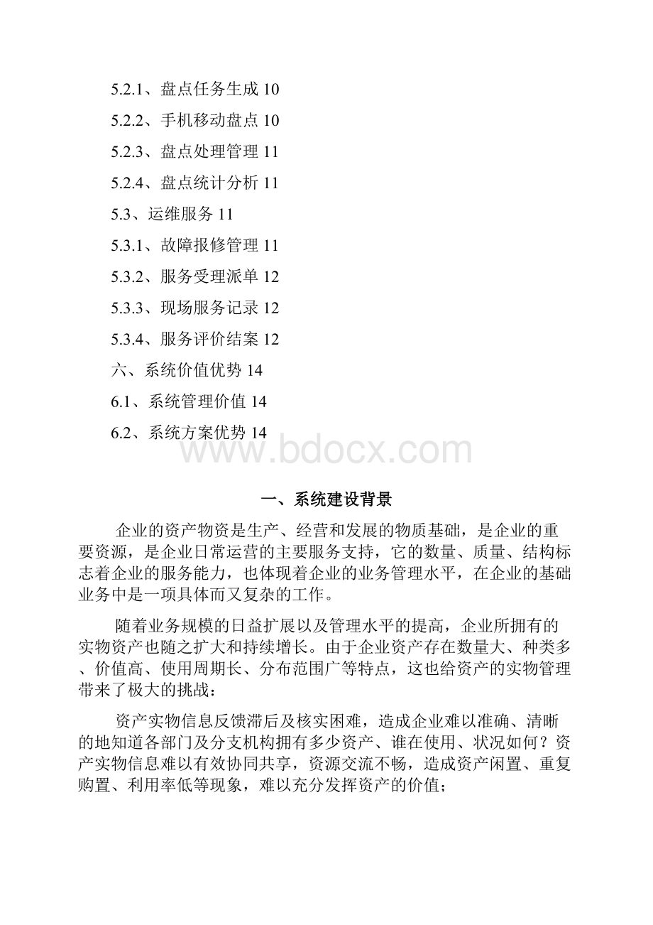 资产实物综合管理系统应用方案.docx_第2页