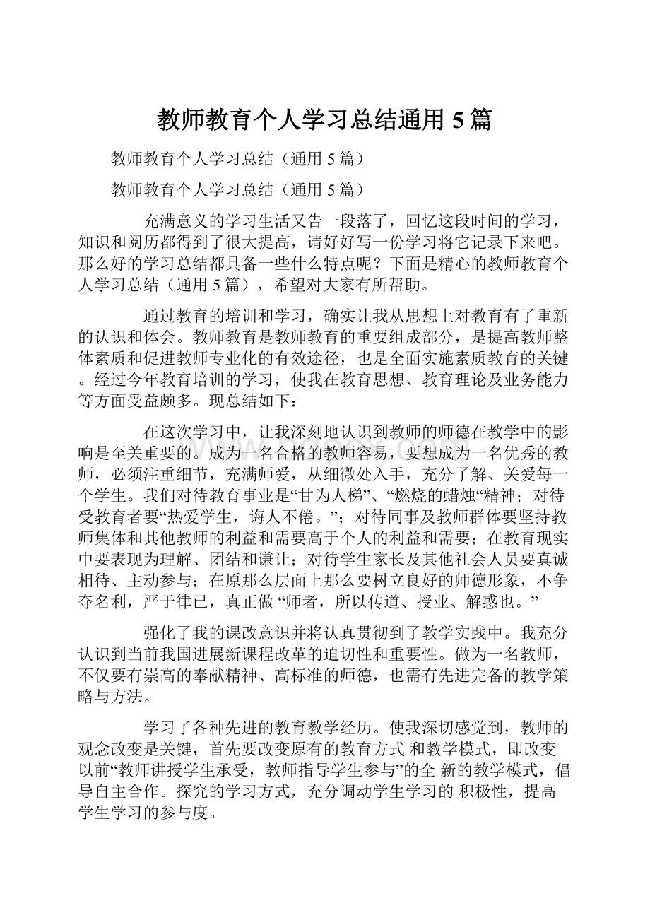 教师教育个人学习总结通用5篇.docx_第1页