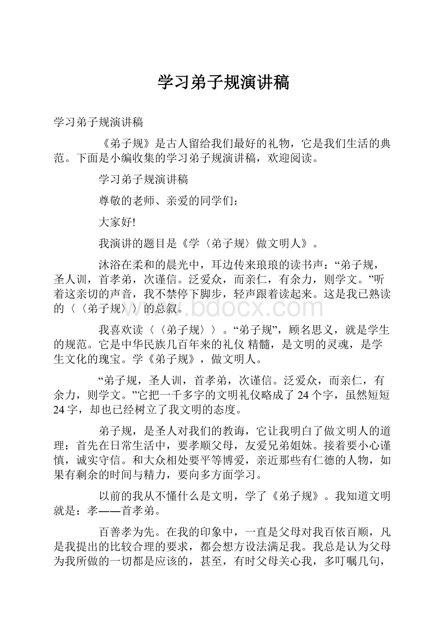 学习弟子规演讲稿.docx_第1页