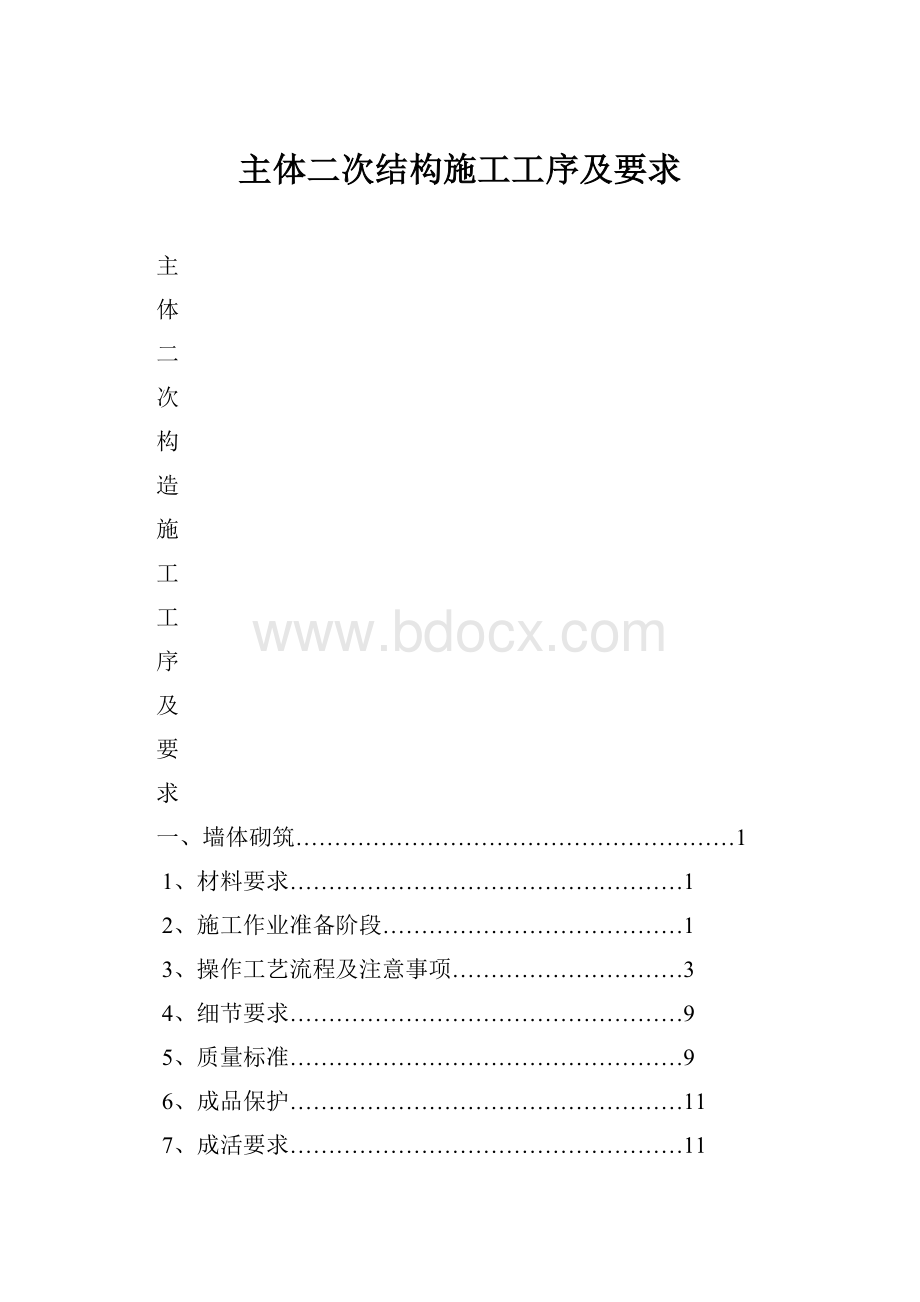 主体二次结构施工工序及要求.docx