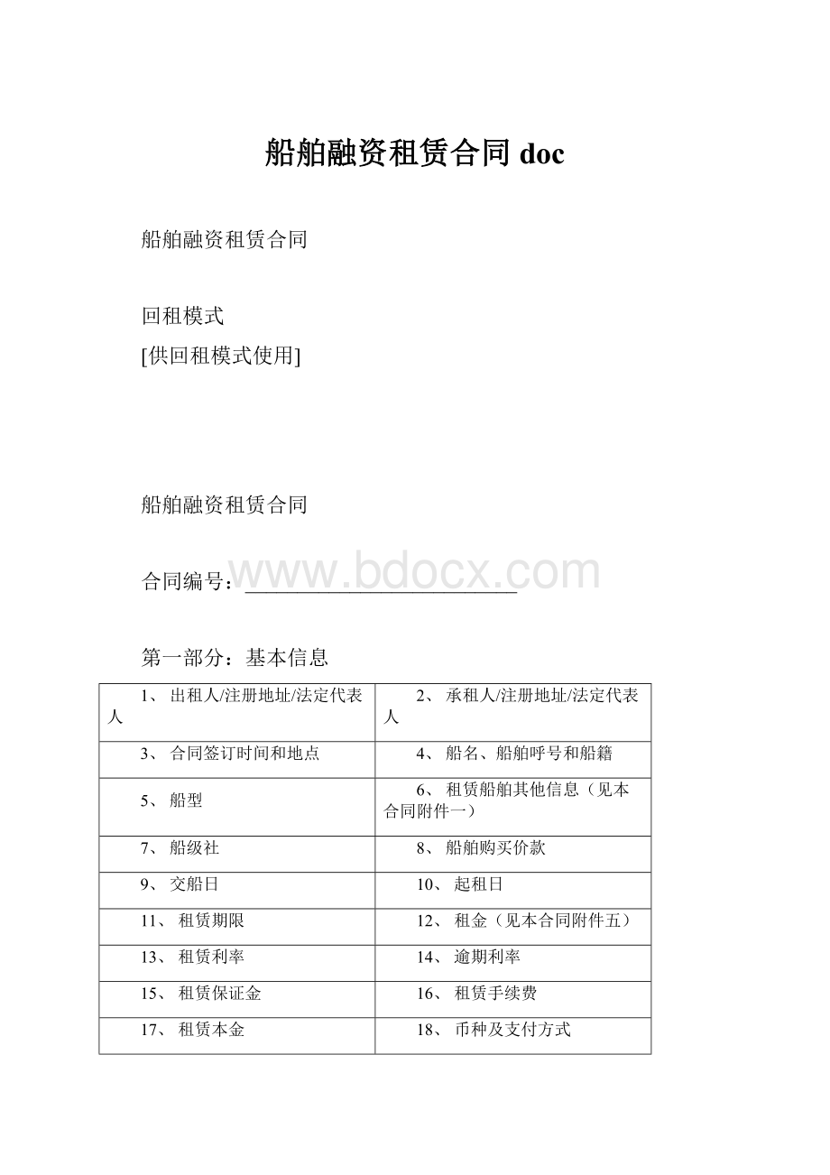 船舶融资租赁合同 doc.docx_第1页