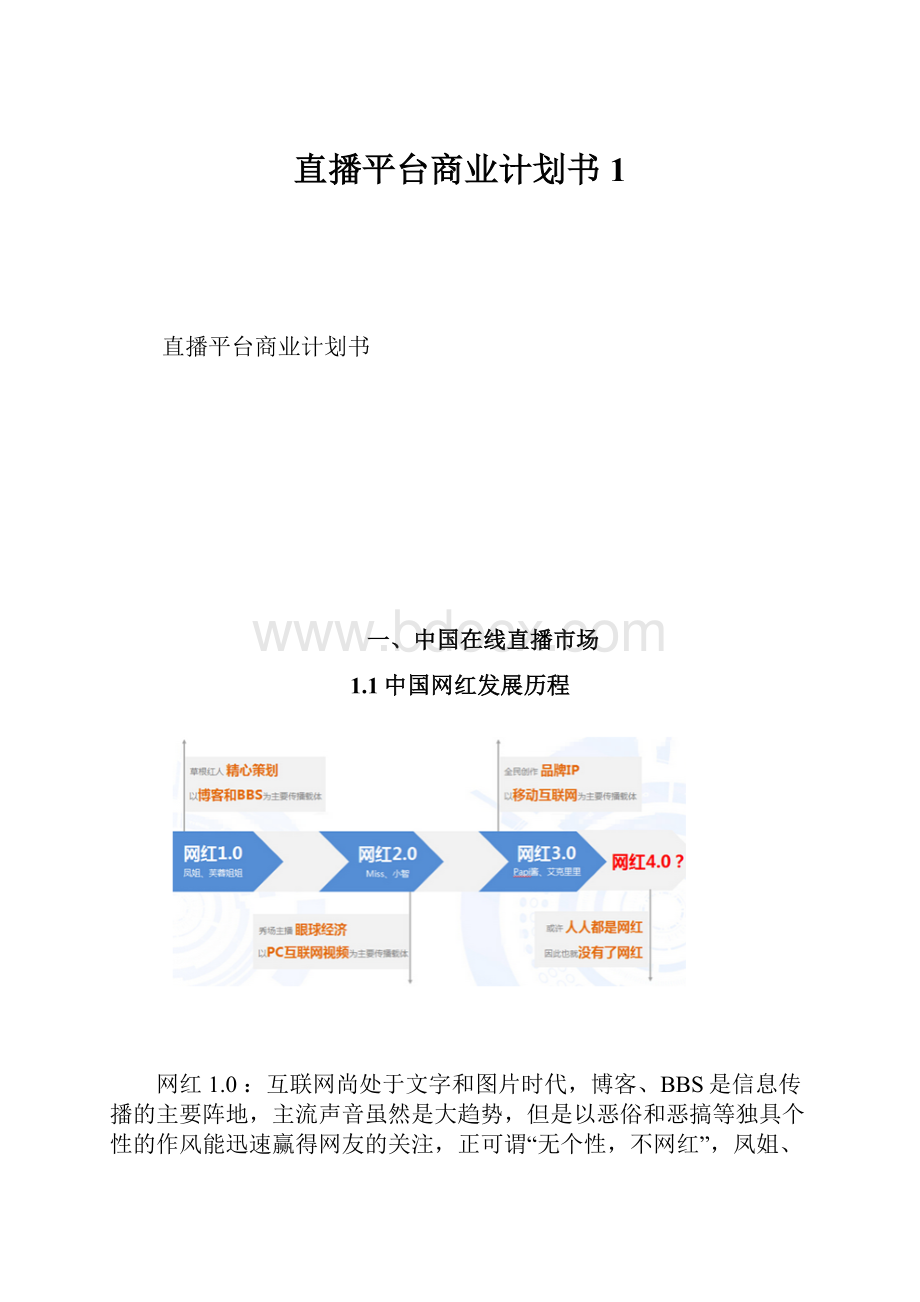 直播平台商业计划书1.docx_第1页