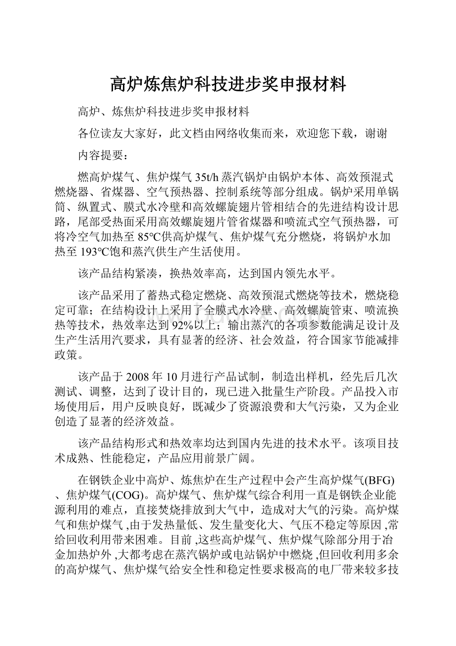 高炉炼焦炉科技进步奖申报材料.docx_第1页