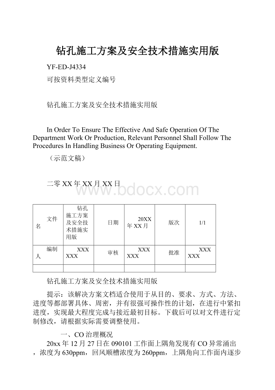 钻孔施工方案及安全技术措施实用版.docx