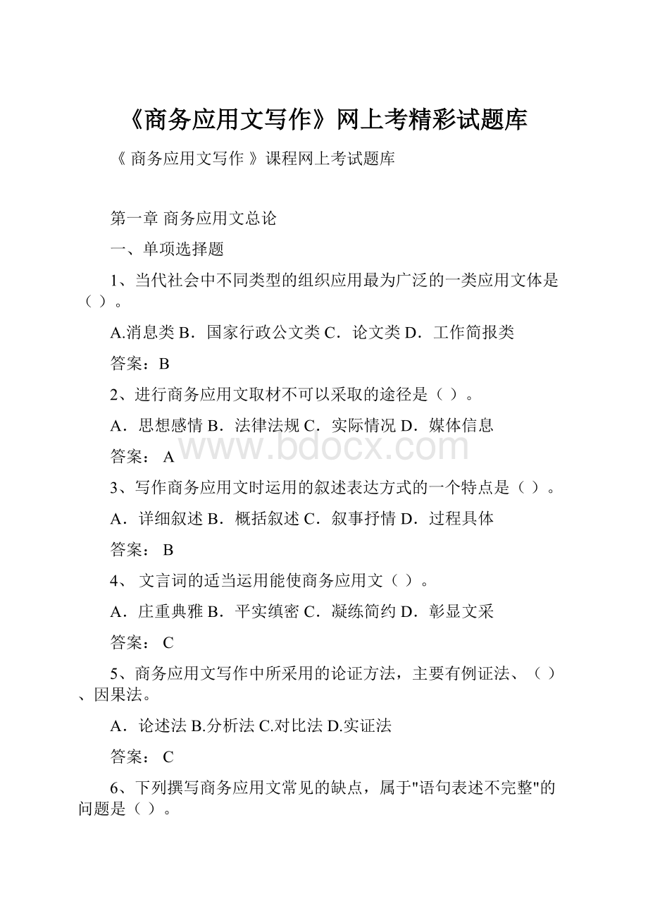 《商务应用文写作》网上考精彩试题库.docx_第1页